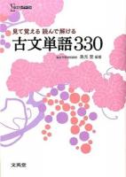 見て覚える読んで解ける古文単語330 ＜シグマベスト＞