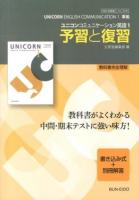ユニコンコミュニケーション英語1予習と復習