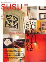 Susu-素住- 2009 no.1 (パーツ&コーナーにこだわって暮らす。/植物で潤うインテリアボタニカルセラピー) ＜文化出版局mookシリーズ＞