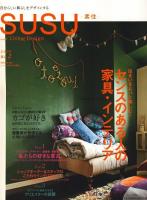 Susu-素住- 2009 no.2 (センスのある人の家具・インテリア/お気に入りのカゴに囲まれて暮らす) ＜文化出版局mookシリーズ＞