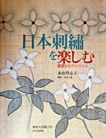 日本刺繍を楽しむ : 基礎からアドバイス