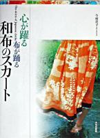 心が躍る布が踊る和布のスカート