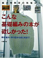 こんな基礎編みの本が欲しかった! : 編み物教室の現場から