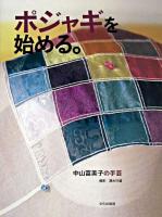 ポジャギを始める。 : 中山富美子の手芸