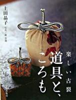 道具と、ころも : 楽しい古裂
