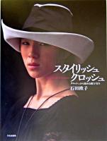 スタイリッシュクロッシュ : クロッシュから始める帽子作り