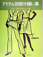 アイテム別部分縫い集 v.1(スカート&パンツ編)