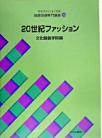 20世紀ファッション ＜文化ファッション大系  服飾関連専門講座 10＞ 第2版