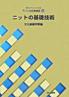 ニットの基礎技術 ＜文化ファッション大系  アパレル生産講座 14＞ 第2版