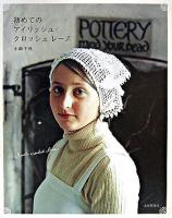 初めてのアイリッシュ・クロッシェレース