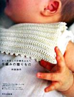 はじめましての赤ちゃんへ手編みの贈りもの