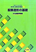 服飾造形の基礎 : 文化ファッション大系改訂版・服飾造形講座 1
