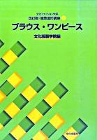 ブラウス・ワンピース : 文化ファッション大系改訂版・服飾造形講座 3