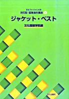 ジャケット・ベスト : 文化ファッション大系改訂版・服飾造形講座 4