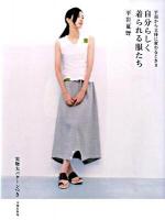 自分らしく着られる服たち : 平面から立体に変わるとき 2