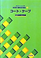 コート・ケープ : 文化ファッション大系改訂版・服飾造形講座 5