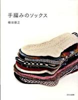 手編みのソックス