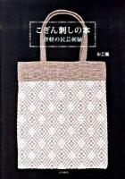 こぎん刺しの本 : 津軽の民芸刺繍