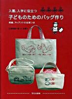 入園、入学に役立つ子どものためのバッグ作り