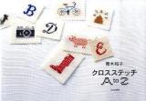 青木和子クロスステッチA to Z