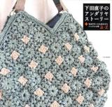 下田直子のアンダリヤストーリー : 毛糸やモールも合わせたバッグと小物a-z