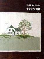 赤毛のアンの島 : 旅の刺しゅう 2