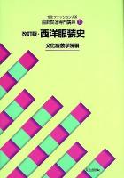 改訂版・西洋服装史 : 文化ファッション大系 服飾関連専門講座 11 改訂版