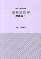 服装造形学 理論編1 ＜文化学園大学講座＞