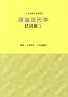服装造形学 技術編1 ＜文化学園大学講座＞