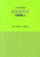 服装造形学 技術編2 ＜文化学園大学講座＞