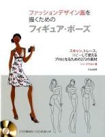ファッションデザイン画を描くためのフィギュア・ポーズ