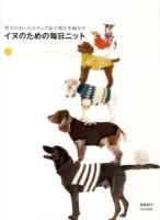 イヌのための毎日ニット : 愛犬のあったかウェア&小物を手編みで