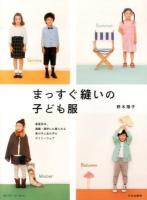 まっすぐ縫いの子ども服 : 春夏秋冬、通園・通学にも着られる男の子と女の子のデイリーウェア