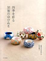 四季を彩る加賀のゆびぬき