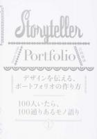 デザインを伝える、ポートフォリオの作り方
