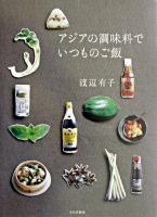 アジアの調味料でいつものご飯