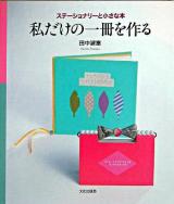 私だけの一冊を作る : ステーショナリーと小さな本