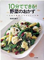 10分でできる!野菜のおかず : 一工夫で簡単、ごちそうレシピ56