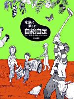 家族で楽しむ自給自足
