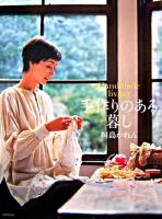 手作りのある暮し