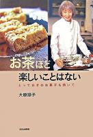 お茶ほど楽しいことはない : とっておきのお菓子も焼いて