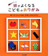 頭がよくなるこどものおりがみ : 脳力アップ