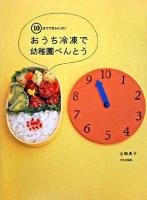おうち冷凍で幼稚園べんとう : 10分でできちゃった!