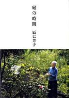庭の時間