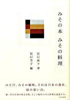 みその本みその料理