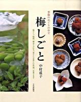 梅しごと : 季節のめぐりの中で : 梅干し、梅酒、梅エキスから、暮らしを楽しむ料理、お菓子まで
