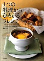 1つの料理からひろがるフレンチ : 「ル・ブルギニオン」の家庭料理