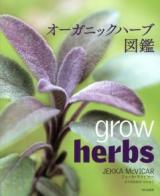 オーガニックハーブ図鑑