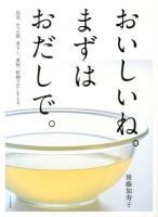 おいしいね。まずはおだしで。 : 昆布、かつお節、煮干し、素材、乾物でだしをとる。
