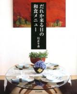 だれか来る日の和食メニュー